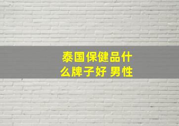 泰国保健品什么牌子好 男性